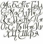 Русский язык - 2025/2026