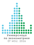 Универсиада по эконометрике 2026
