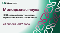 Молодежная наука 2026