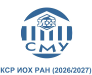 Конкурс научных работ студентов в ИОХ РАН 2026/2027 (КСР-2026/2027)