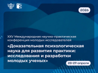 XXV Международная научно-практическая конференция молодых исследователей