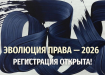 Эволюция права - 2026