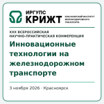 Инновационные технологии на железнодорожном транспорте