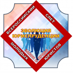Эволюция юриспруденции