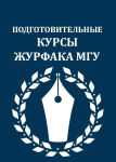 ПОДГОТОВИТЕЛЬНЫЕ КУРСЫ В МАГИСТРАТУРУ ФАКУЛЬТЕТА ЖУРНАЛИСТИКИ
