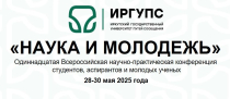 Наука и молодежь -2025
