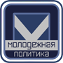 XV Международная научно-практическая конференция по молодежной политике