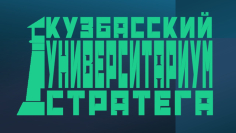 Кузбасский Университариум Стратега