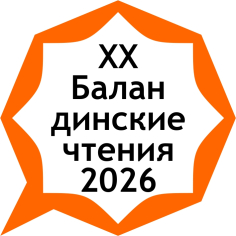 XX Баландинские чтения