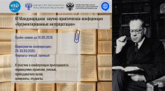 Аргументированные интерпретации