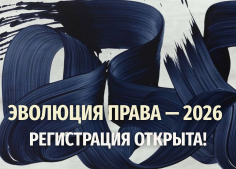 Эволюция права - 2026