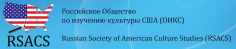 LII Международная конференция Общества по изучению культуры США