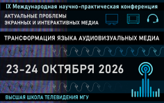 Актуальные проблемы экранных и интерактивных медиа