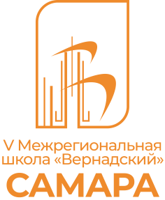 V Межрегиональная школа ВСК «Вернадский» – Самара
