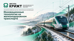 Инновационные технологии на железнодорожном транспорте