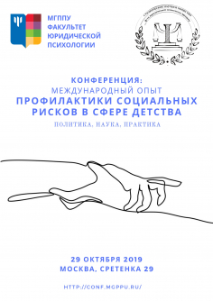 Международный опыт профилактики социальных рисков в сфере детства
