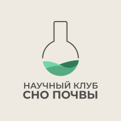 Научный клуб СНО факультета почвоведения МГУ