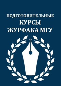 ПОДГОТОВИТЕЛЬНЫЕ КУРСЫ В МАГИСТРАТУРУ ФАКУЛЬТЕТА ЖУРНАЛИСТИКИ
