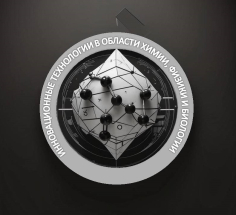 ИННОВАЦИОННЫЕ ТЕХНОЛОГИИ В ОБЛАСТИ ХИМИИ, ФИЗИКИ И БИОЛОГИИ
