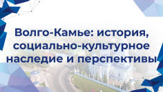 Волго-Камье: история, социально-культурное наследие и перспективы