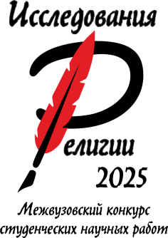 Исследования религии - 2025