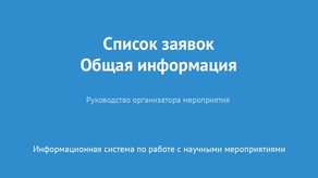 Список заявок. Общая информация
