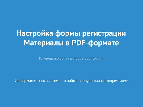 Настройка формы регистрации. Материалы в PDF формате