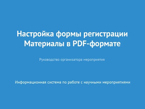 Настройка формы регистрации. Материалы в PDF формате