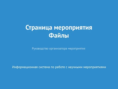 Страница мероприятия. Файлы