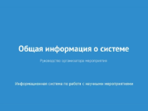 Общая информация о системе