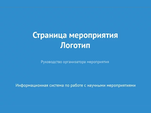 Страница мероприятия. Логотип
