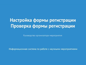 Настройка формы регистрации. Проверка формы регистрации