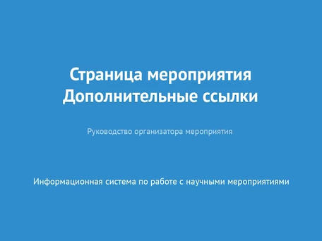 Страница мероприятия. Дополнительные ссылки