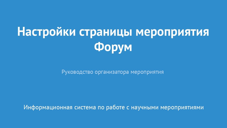 Страница мероприятия. Форум