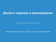 Доступ к странице и анонсирование