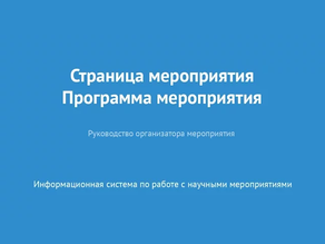 Страница мероприятия. Программа мероприятия